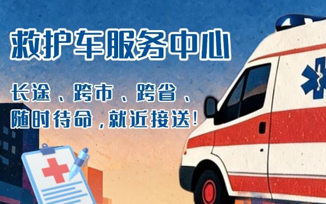 多伦救护车出租